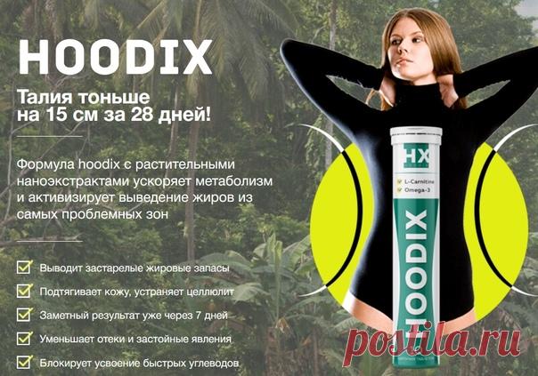 Hoodix - средство для сжигания жира!
https://hoodari.goodshotsale.com/?callrid=1012_BA87
Формула hoodix с растительными наноэкстрактами ускоряет метаболизм и активизирует выведение жиров из самых проблемных зон!

- Выводит застарелые жировые запасы
Показать полностью...