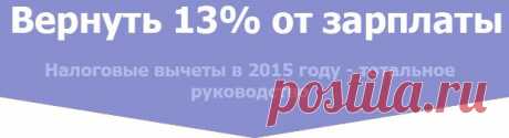 Налоговые вычеты: вернуть 13% НДФЛ, программы для заполнения декларации 3-НДФЛ онлайн
