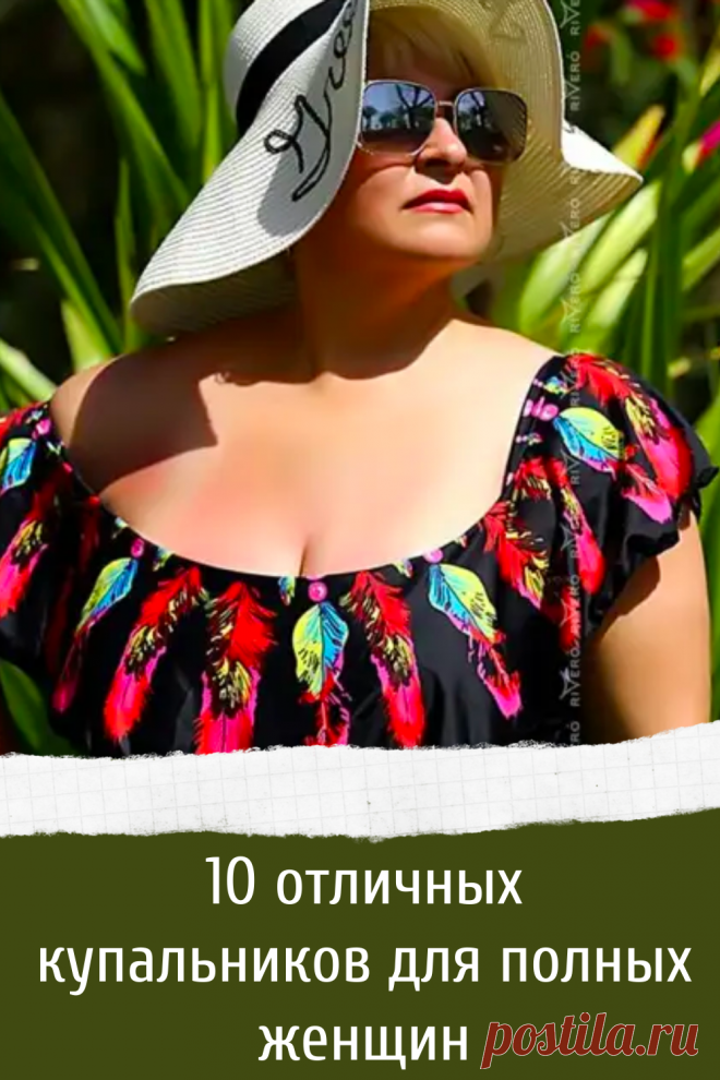 10 отличных купальников для полных женщин