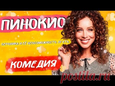 ОЧЕНЬ СМЕШНАЯ ЛЮБОВНАЯ КОМЕДИЯ! НЕВЕРОЯТНЫЙ ФИЛЬМ! - Пинокио / Лучшие комедии новинки