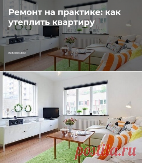 Ремонт на практике: как утеплить квартиру — INMYROOM