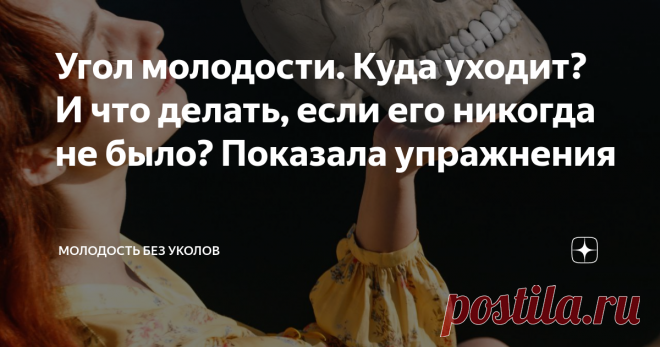 Угол молодости. Куда уходит? И что делать, если его никогда не было? Показала упражнения Углом молодости называют угол, образованный костью нижней челюсти в зоне жевательных мышц. Находится возле мочки уха. У молодых людей он варьируется от 100 до 120 градусов. Это считается нормой для правильного и красивого овала лица.
С возрастом это значение может изменяться, что значительно снижает привлекательность. В некоторых случаях люди выглядят даже старше своих лет. Поэтому за углом