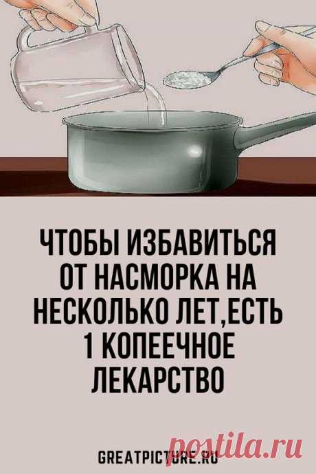 Чтобы избавиться от насморка на несколько лет,есть 1 копеечное лекарство быстро