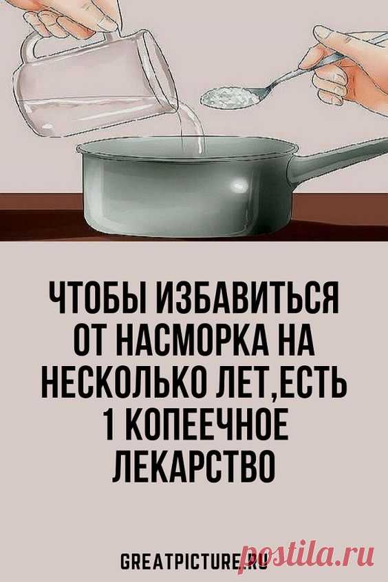 Чтобы избавиться от насморка на несколько лет,есть 1 копеечное лекарство быстро