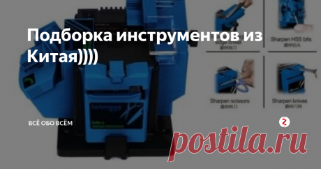 Подборка инструментов из Китая)))) Сверла https://got.by/26cvkz
Полироль https://got.by/26cw1w
Паяльник https://got.by/26cw75
Лаз.нивелир https://got.by/26cwfp