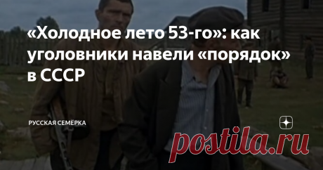 «Холодное лето 53-го»: как уголовники навели «порядок» в СССР 26 марта 1953 года Лаврентий Берия дал старт одной из самых массовых амнистий за всю отечественную историю. Началось «холодное лето 53-го». На свободе оказались опасные уголовники, что существенно изменило культурную и общественную жизнь СССР.
Перезагрузка ГУЛАГа
Амнистия 1953 года не была бездумным жестом милосердия от бывшего народного комиссара. Это было реформирование ГУЛАГа, который при