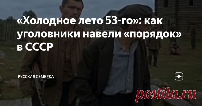 «Холодное лето 53-го»: как уголовники навели «порядок» в СССР 26 марта 1953 года Лаврентий Берия дал старт одной из самых массовых амнистий за всю отечественную историю. Началось «холодное лето 53-го». На свободе оказались опасные уголовники, что существенно изменило культурную и общественную жизнь СССР.
Перезагрузка ГУЛАГа
Амнистия 1953 года не была бездумным жестом милосердия от бывшего народного комиссара. Это было реформирование ГУЛАГа, который при
