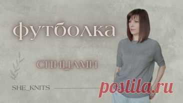 Футболка спицами, реглан сверху с ростком. В моем варианте использована полушерстяная пряжа, но можно связать из хлопка, льна, шёлка и другой летней или демисезонной пряжи. Размер 48. Вес футболки 235 грамм.  Пряжа Фолько 466м/100г, цвет сталь Пряжа из магазина papayayarn.ru Спицы 3.0. Для набора спицы 2.5