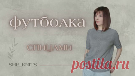 Футболка спицами. Реглан сверху.