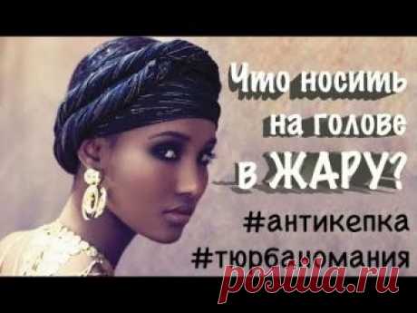 Конкретные способы покрытия головы вы найдете на моем канале. Я в Инстаграм https://www.instagram.com/annazhyrna/ Ссылка на блестящий шарф на Алиэкспресс - h...