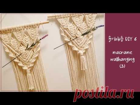 여리여리 마크라메 월행잉 만들기 / DIY macrame wallhanging (3)