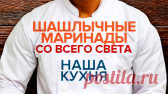 Наша Кухня. Шашлычные маринады со всего света Фото: Телеканал 