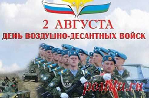 Поздравляем с Днём Воздушно-десантных войск (ВДВ)!