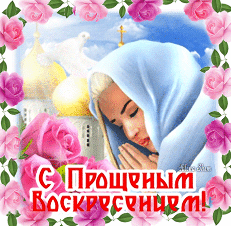 В Прощеное воскресенье
Прошу у вас прощение!
А также хочу пожелать:
Хлопот, горя и бед не знать.