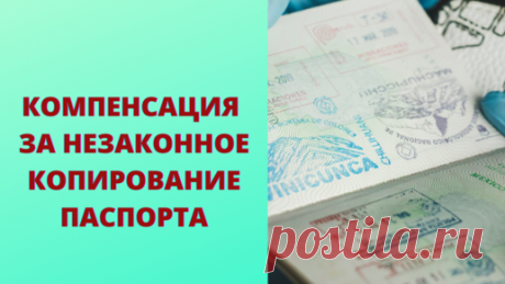 Незаконно сняли копию с паспорта - получи компенсацию | Просто о сложном | Дзен