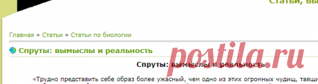 Спруты: вымыслы и реальность - Статьи по биологии - Статьи, выступления - Сайт учителя биологии и географии Лотоцкой Е. Г.