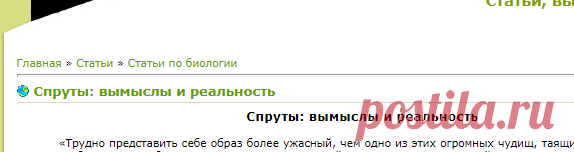 Спруты: вымыслы и реальность - Статьи по биологии - Статьи, выступления - Сайт учителя биологии и географии Лотоцкой Е. Г.