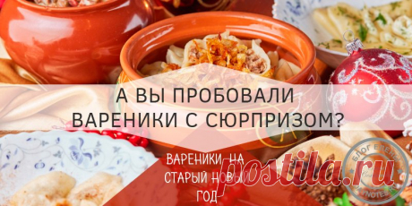 Вареники с сюрпризом на старый новый год - пальчики оближешь Привет, всем! Сегодня я буду угощать вас не просто аппетитной темой, но такой, что касается наших народных традиций и любимых блюд! Это – вареники с сюрпризом на старый новый год! Не знаю, кто как, но я бы лакомилась варениками, наверное, 7 раз в неделю, и мало не показалось бы! А все дело в том, что …