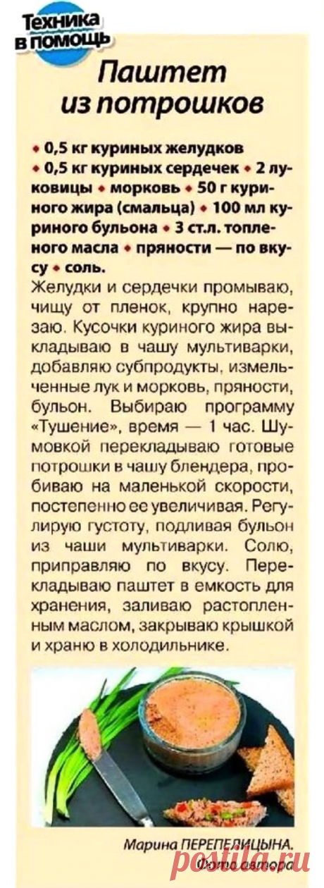 Паштет из потрошков в мультиварке