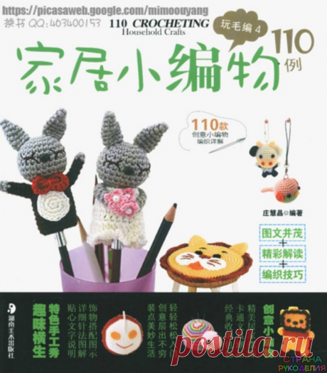 110 Crocheting Household Crafts - Amigurumi .Амигуруми.Игрушки - Журналы по рукоделию - Страна рукоделия
