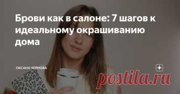 Брови как в салоне: 7 шагов к идеальному окрашиванию дома Статья автора «Оксана Чернова» в Дзене ✍: Должна признать, природа не обделила меня бровями – их форма и густота всегда меня устраивали.