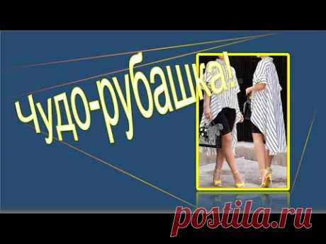Полосатая чудо рубашка Моделируем рубашку https://youtu.be/w-v8TmrNK1s Стильная рубашка оригинального кроя . Пошаговое моделирование рубашки Весь плейлист по...