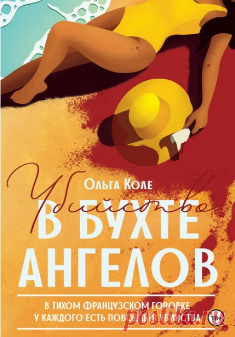 Ольга Коле-Убийство в бухте ангелов В жизни Ирэн Дюпри есть старая машина-развалюха, питомец по кличке Шерстка и бесконечные списки французских вилл, которые она пытается продать богатеям, чтобы накопить деньги на собственное жилье. Но внезапно маленький городок шокирует новость об убийстве. На плече жертвы обнаруживают символ, который серийный маньяк оставлял на телах своих жертв несколько лет назад. Однако… он давно сидит в тюрьме. А местные жандармы хотят закрыть дело п...