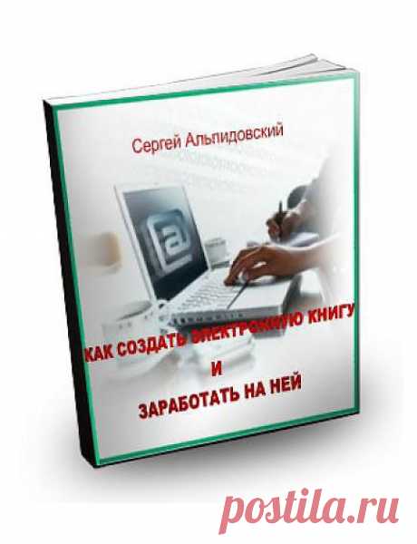 Когда багаж Ваших знаний
становится достаточно весомым и
хочется поделиться этими знаниями
Ваш самый простой путь -
это создать Электронную Книгу.Как создать Электронную Книгу и Заработать на ней!