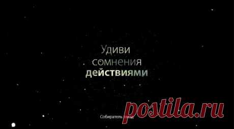 Удиви сомнения действиями