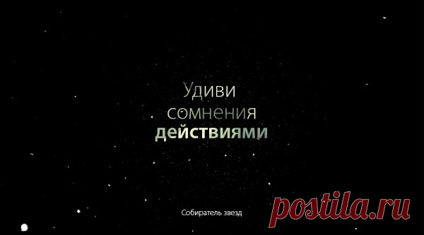 Удиви сомнения действиями