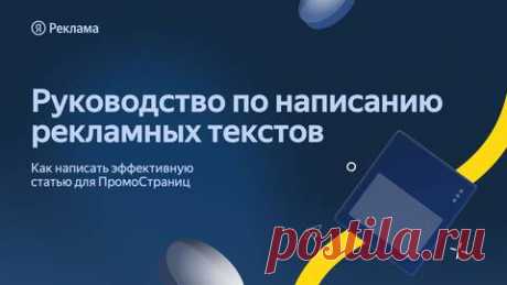 Руководство по написанию рекламных текстов