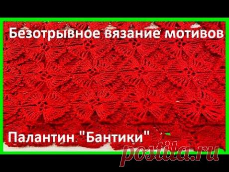 ПАЛАНТИН мотивами "БАНТИКИ", вязание крючком, crochet shawl (шаль № 392)