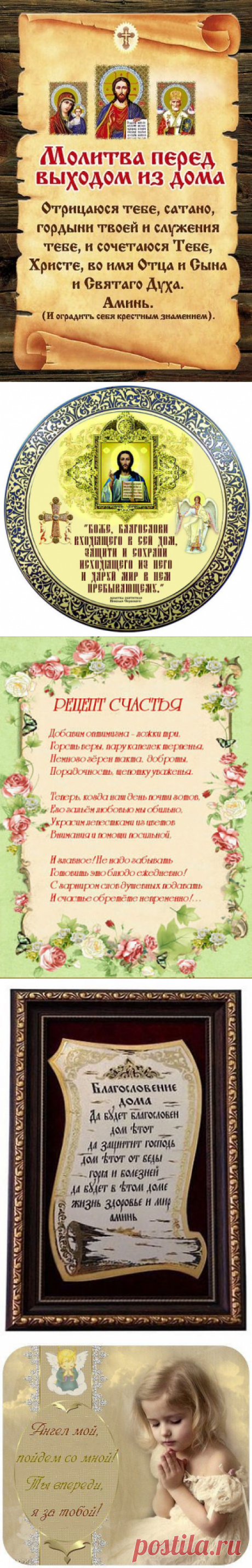 Молитвы и слова обереги.