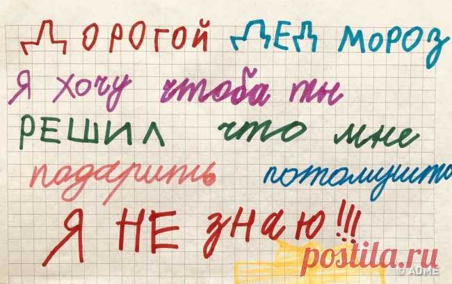 САМЫЕ ЧЕСТНЫЕ ПИСЬМА ДЕДУ МОРОЗУ 
Под Новый год так хочется надеяться, что все, даже самые заветные желания наконец-то исполнятся. А вот малыши не просто ждут и верят: они решительно берут в руки карандаши и бумагу и пишут самое искр…