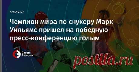 пресс -конференция марка вильямса: 10 тыс изображений найдено в Яндекс.Картинках