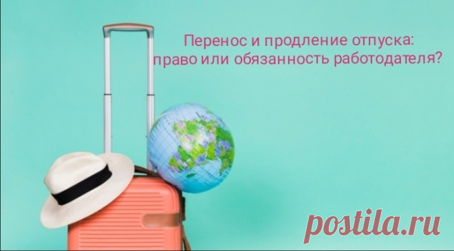 Перенос и продление отпуска в связи с больничным – обязанность работодателя или его право? Что делать, если заболел в отпуске, рассказал суд Перенос и продление отпуска в связи с больничным - право или обязанность работодателя? Как перенести и продлить отпуск больничным правильно