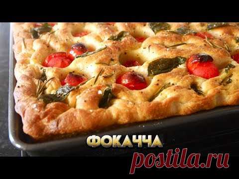 Фокачча от Гордона Рамзи  - ссылка на рецепт в описании!!!!!!!