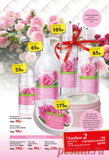 ОДНА ИЗ АКЦИЙ КАТАЛОГА 3 ФАБЕРЛИК
https://700598613.shop.faberlic.com