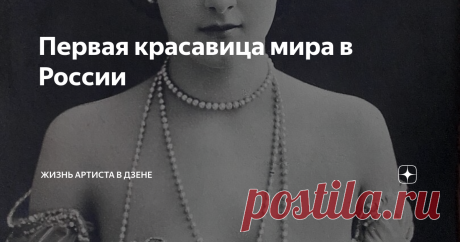 Первая красавица мира в России Ее фото были в каждом доме. И в салонах аристократов, и в домах на окраинах. Летом 1897 года вся «золотая» петербургская молодежь была возбуждена, приятно удивлена и томилась в ожиданиях. На сцене Крестовского сада впервые выступала признанная звезда европейских кабаре, кафешантанов и ресторанов итальянка Лина Кавальери. Ей было 23 года, и она уже имела европейскую славу певицы и танцовщицы, но не это было главным в драгоценных бриллиантах ее...