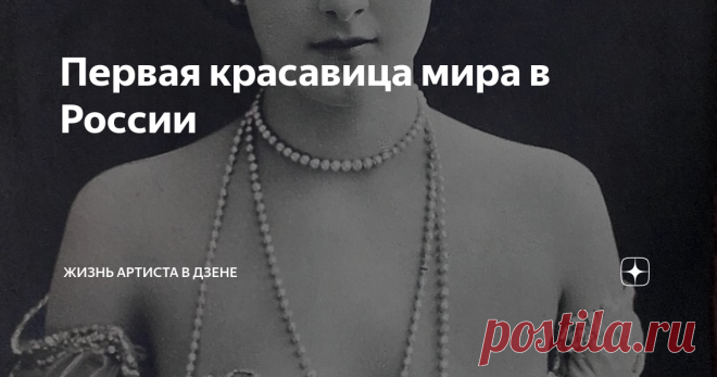Первая красавица мира в России Ее фото были в каждом доме. И в салонах аристократов, и в домах на окраинах. Летом 1897 года вся «золотая» петербургская молодежь была возбуждена, приятно удивлена и томилась в ожиданиях. На сцене Крестовского сада впервые выступала признанная звезда европейских кабаре, кафешантанов и ресторанов итальянка Лина Кавальери. Ей было 23 года, и она уже имела европейскую славу певицы и танцовщицы, но не это было главным в драгоценных бриллиантах ее...