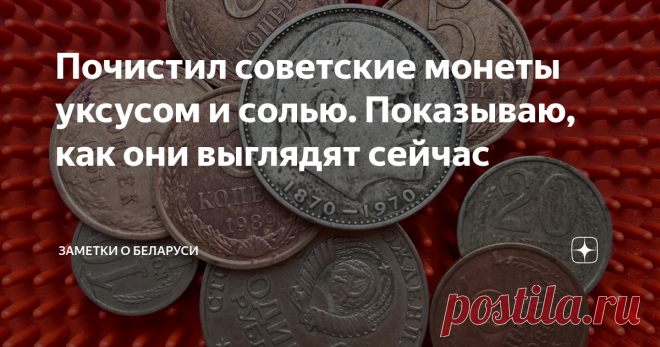 Почистил советские монеты уксусом и солью. Показываю, как они выглядят сейчас Делая уборку, я наткнулся на старый детский пенал, в котором хранится груда советских монет. Уже даже и не помню, как они мне достались. Вероятнее всего, 