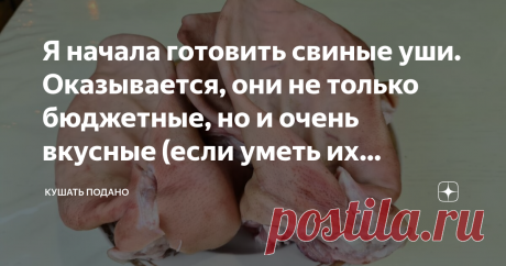 Я начала готовить свиные уши. Оказывается, они не только бюджетные, но и очень вкусные (если уметь их готовить) Это удивительно простая в приготовлении, бюджетная и вкусная закуска на хлеб. Среди моих знакомых много тех, кто не отказался бы от такого блюда. Итак, готовим. Ингредиенты: свиные уши, соль, лук, морковь, чеснок, болгарский перец, душистый перец горошек, желатин. Получилось ароматное и плотное заливное. Еще один не мало важный аргумент к этому блюду. За уши я от...
