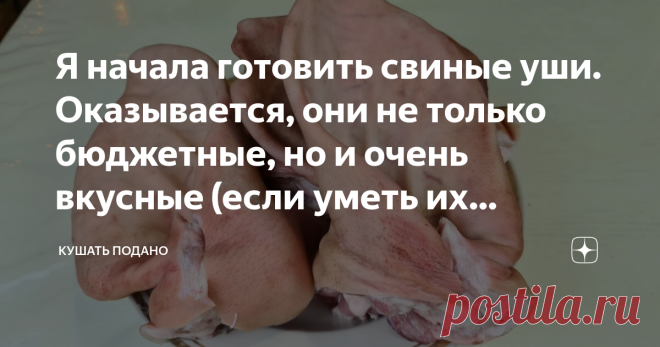 Я начала готовить свиные уши. Оказывается, они не только бюджетные, но и очень вкусные (если уметь их готовить) Это удивительно простая в приготовлении, бюджетная и вкусная закуска на хлеб. Среди моих знакомых много тех, кто не отказался бы от такого блюда. Итак, готовим. Ингредиенты: свиные уши, соль, лук, морковь, чеснок, болгарский перец, душистый перец горошек, желатин. Получилось ароматное и плотное заливное. Еще один не мало важный аргумент к этому блюду. За уши я от...