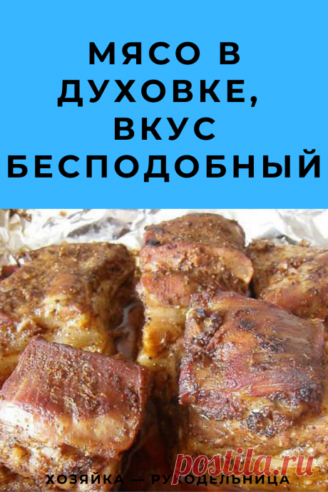 Мясо в духовке, вкус бесподобный — Хозяйка — Рукодельница