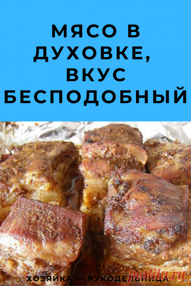 Мясо в духовке, вкус бесподобный — Хозяйка — Рукодельница