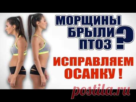 Красивая осанка=красивое лицо, шея, грудь! 5 упражнений вместе со мной!