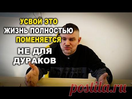 Усвой это наконец и всё измениться Видео не для ДУРАКОВ Мотивашка