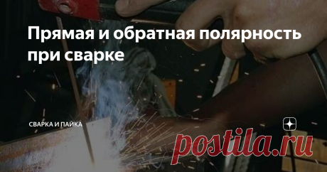 Прямая и обратная полярность при сварке  Выбор полярности влияет не только на сам процесс сварки, но и на качество сварного соединения и даже расход электродов. Чтобы правильно определиться, на какой полярности лучше варить тот или иной металл, необходимо разобраться, что такое обратная и прямая полярность при сварке, и чем она отличается. В сварочной литературе часто можно встретить такое выражение, как «прямая и обратная полярность». Опытным сварщикам данное выражение из...