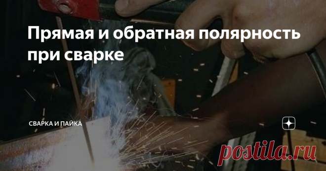 Прямая и обратная полярность при сварке  Выбор полярности влияет не только на сам процесс сварки, но и на качество сварного соединения и даже расход электродов. Чтобы правильно определиться, на какой полярности лучше варить тот или иной металл, необходимо разобраться, что такое обратная и прямая полярность при сварке, и чем она отличается. В сварочной литературе часто можно встретить такое выражение, как «прямая и обратная полярность». Опытным сварщикам данное выражение из...