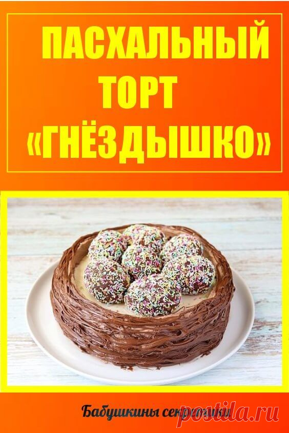Торт очень простой и понятный по составу, готовится совершенно несложно. Торт получается вкусный, радует глаз и может стать украшением праздничного стола. Давайте приготовим!